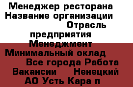 Менеджер ресторана › Название организации ­ Burger King › Отрасль предприятия ­ Менеджмент › Минимальный оклад ­ 35 000 - Все города Работа » Вакансии   . Ненецкий АО,Усть-Кара п.